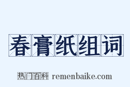 春膏纸组词是什么意思的图片